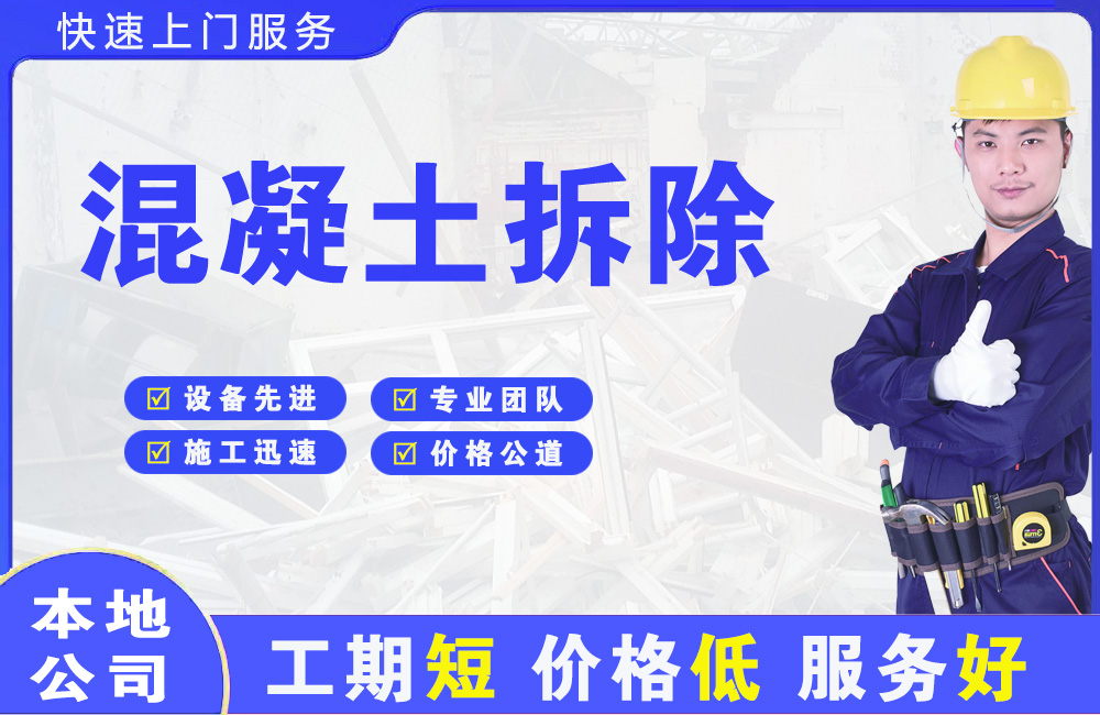 天心混凝土拆除