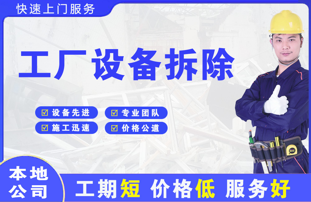 天心工厂设备拆除